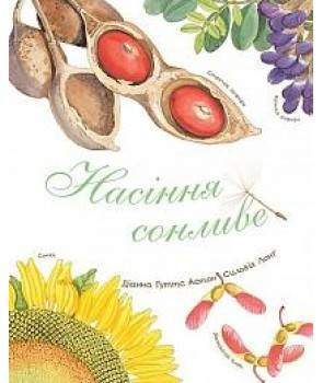 Книга Диана Гуттс Астон "Семена сонливые" 9789661050890