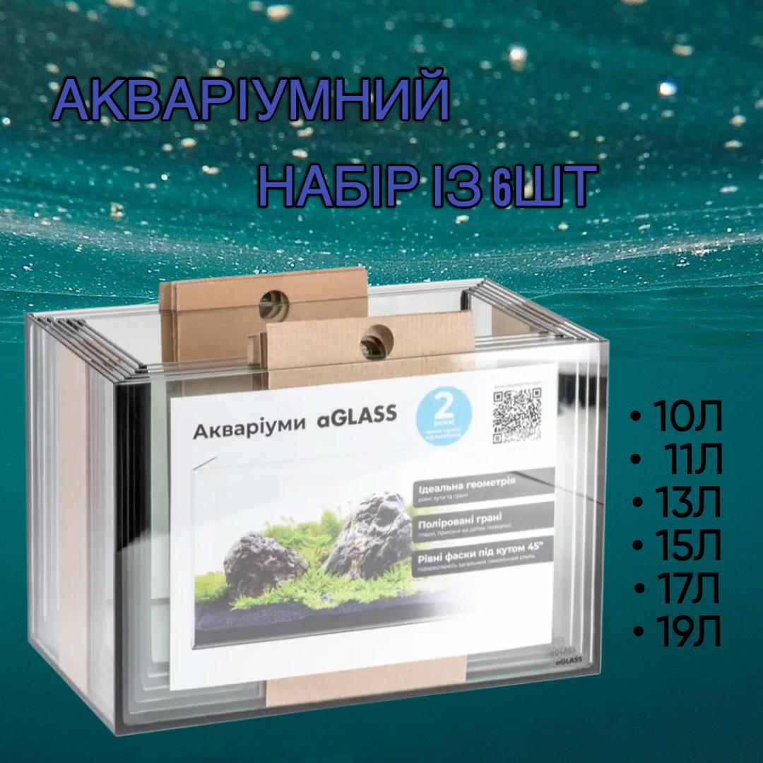 Набор аквариумов aGLASS Aquarium`s Set 6 шт. 10/11/13/15/17/19 л (29541506) - фото 2 Набор аквариумов aGLASS Aquarium`s Set 6 шт. 10/11/13/15/17/19 л (29541506) - фото 2
