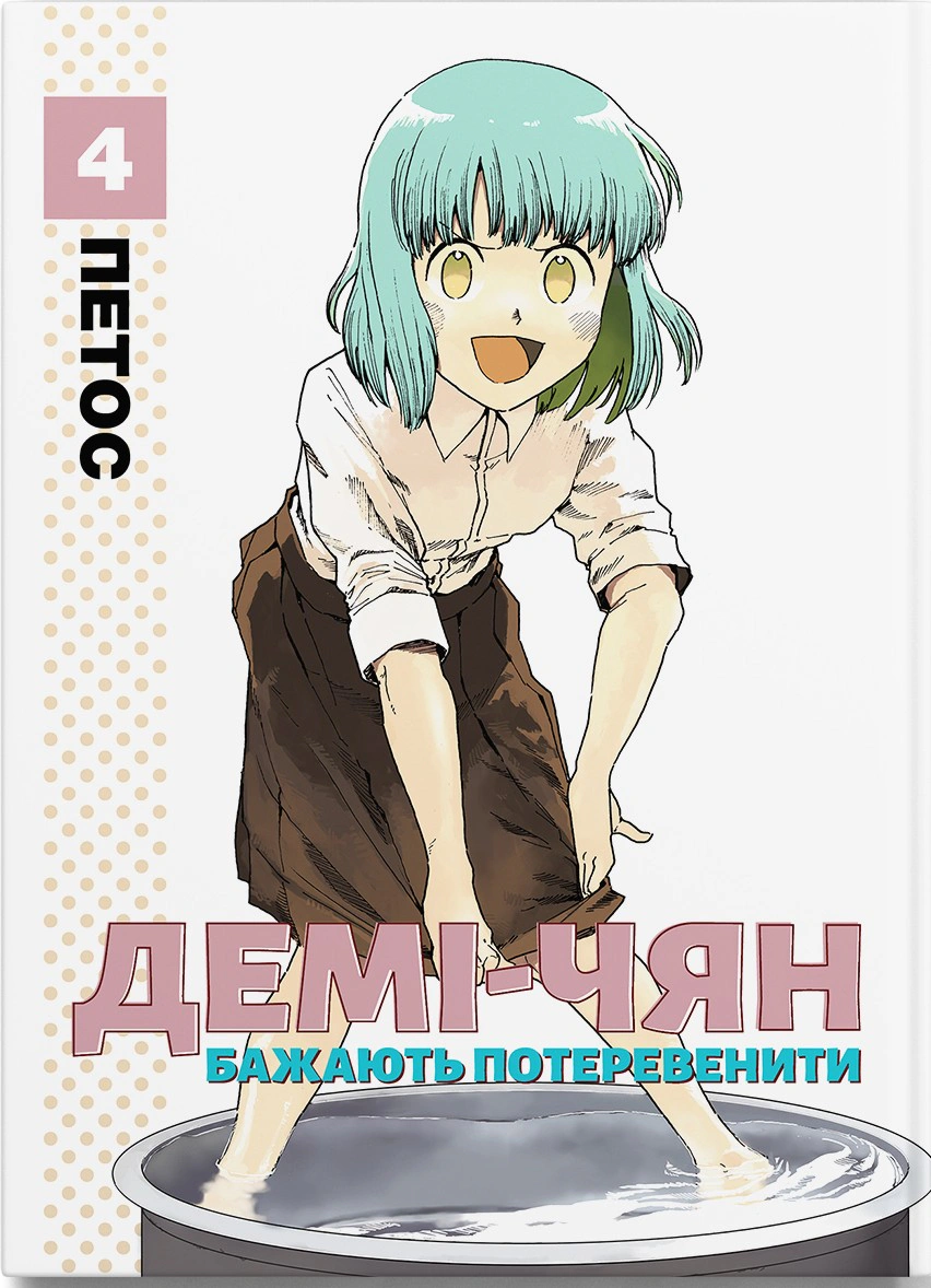 Книга Петос "Демі-чян бажають потеревенити. Том 4" 9786178485375