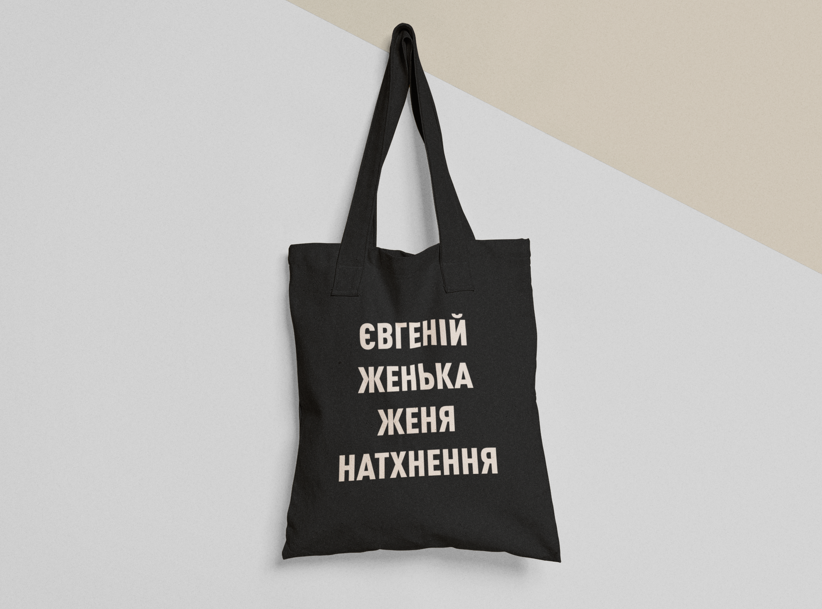 Эко-сумка шоппер с принтом "Євгеній Натхнення" 38х40 см Черный (ИМ128-Т1) Эко-сумка шоппер с принтом "Євгеній Натхнення" 38х40 см Черный (ИМ128-Т1)