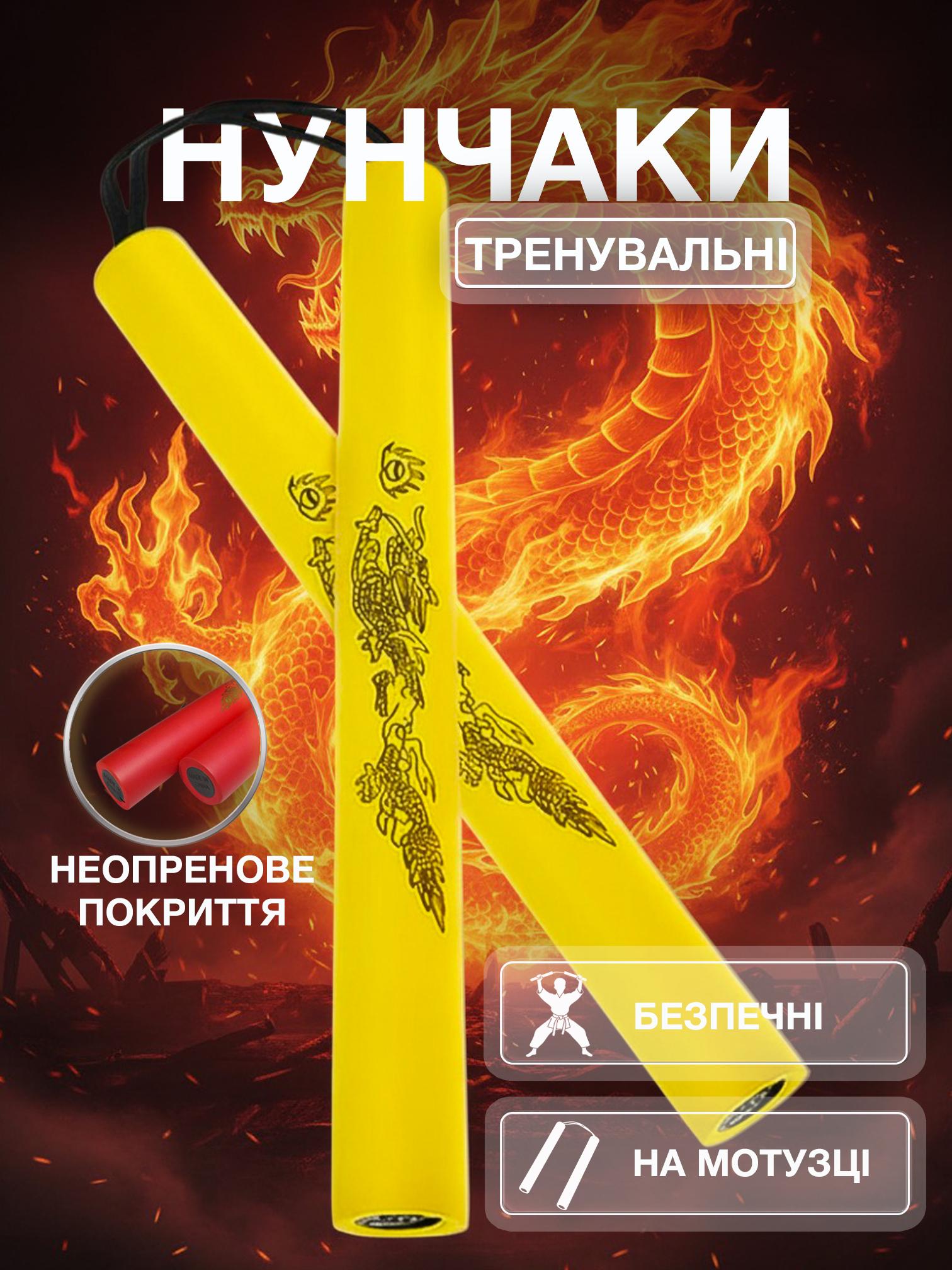 Нунчаки тренировочные Univerza Дракон со шнуром неопреновым покрытием для начинающих Желтый - фото 2 Нунчаки тренировочные Univerza Дракон со шнуром неопреновым покрытием для начинающих Желтый - фото 2