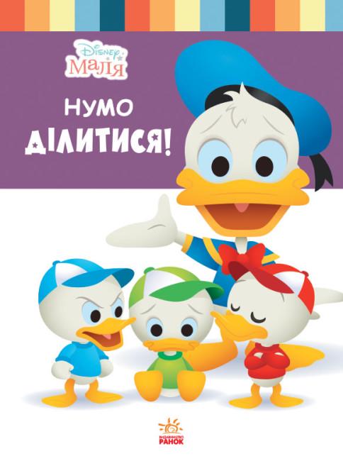 Книга "Disney Малыш Школа жизни Давайте делиться" (444159)