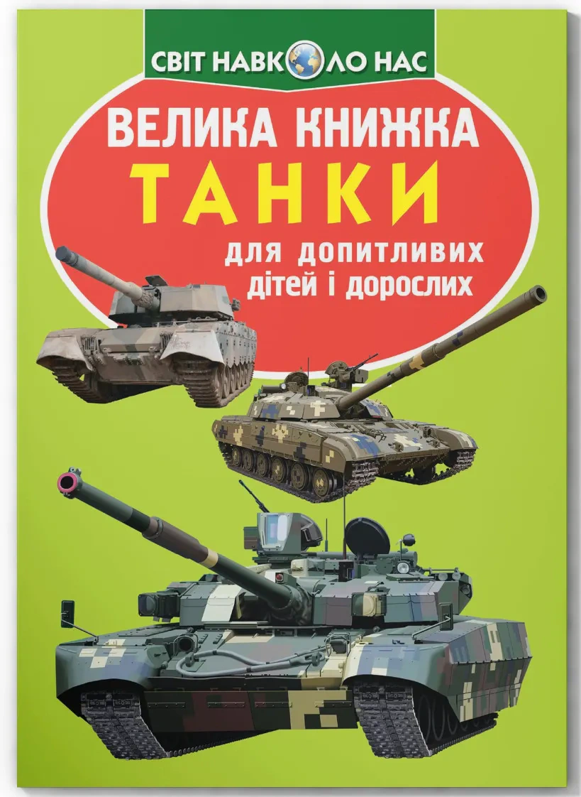 Книга Олег Завязкин "Большая книга. Танки." 9789669366771