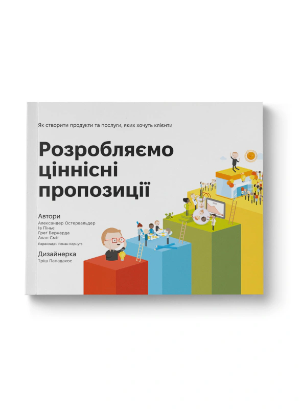 Книга Ив Пинье "Разрабатываем ценностные предложения" 9786177388691