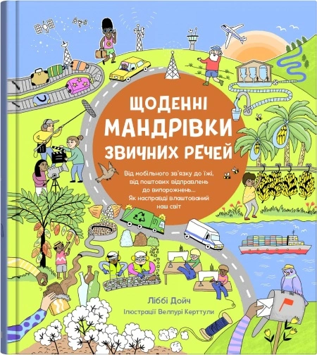 Книга Либби Дейч "Ежедневные путешествия привычных вещей" 9789669487575
