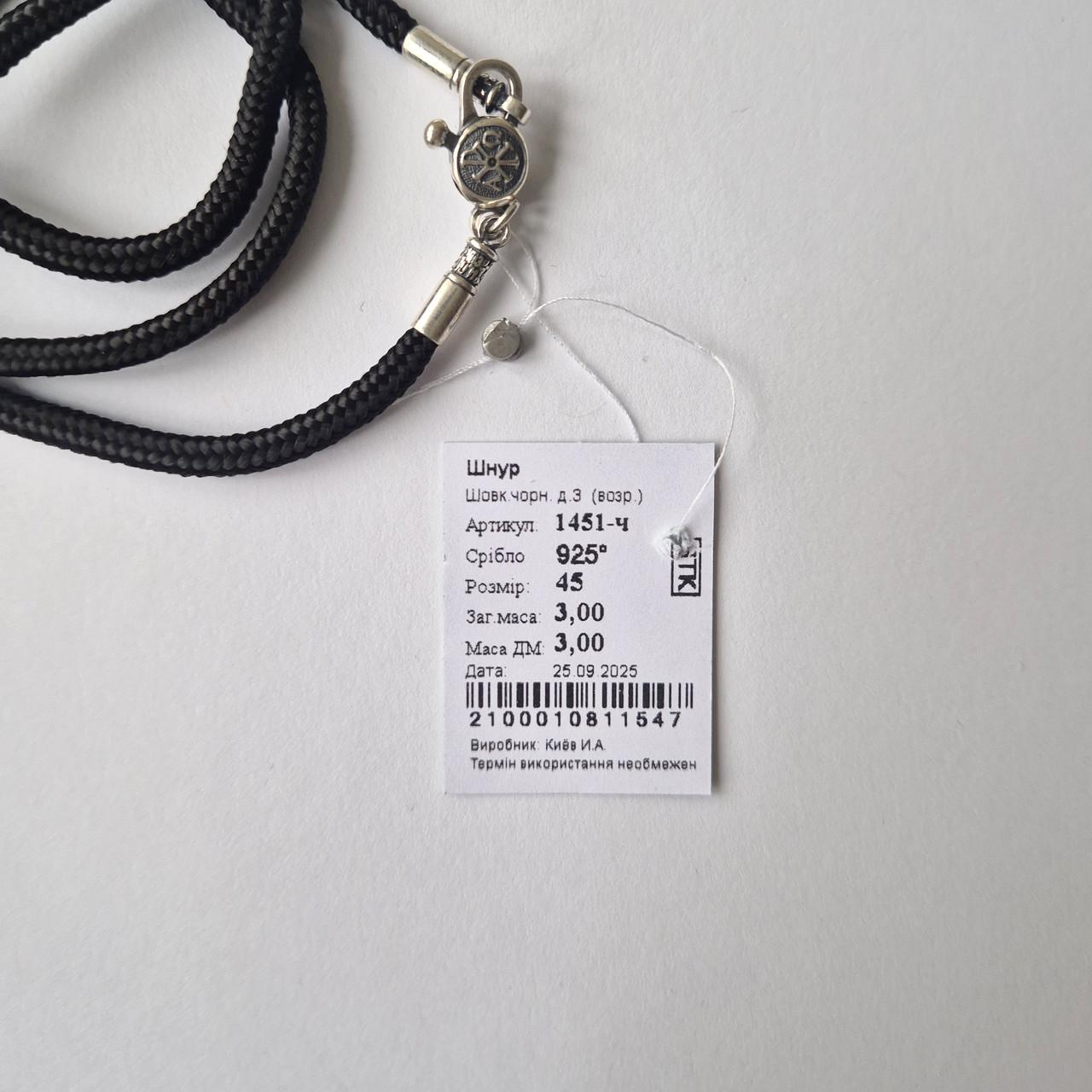 Шнурок шовковий срібло 925 проби чорнене 3 мм 45 см 3,00 г Чорний (451ч) - фото 6 Шнурок шовковий срібло 925 проби чорнене 3 мм 45 см 3,00 г Чорний (451ч) - фото 6