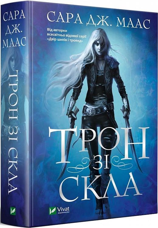 Книга Сара Дж. Маас "Трон из стекла" том 1