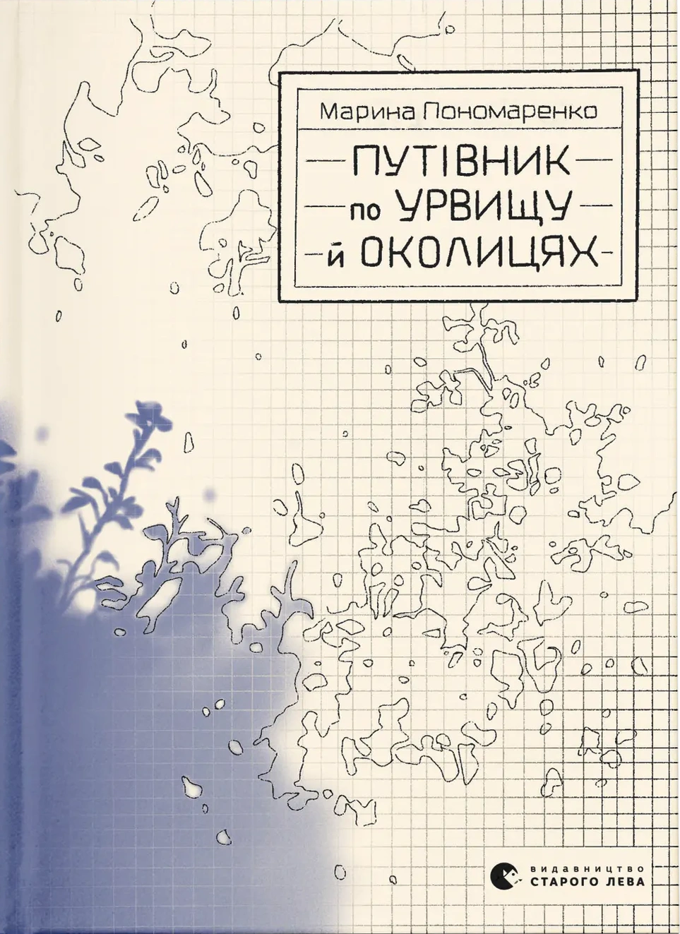 Книга Марина Пономаренко «Путівник по урвищу й околицях» 9789664484616