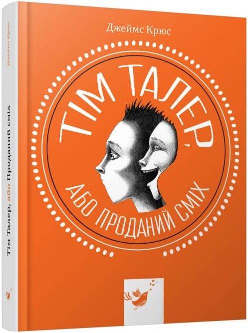 Книга "Тім Талер, або Проданий сміх"