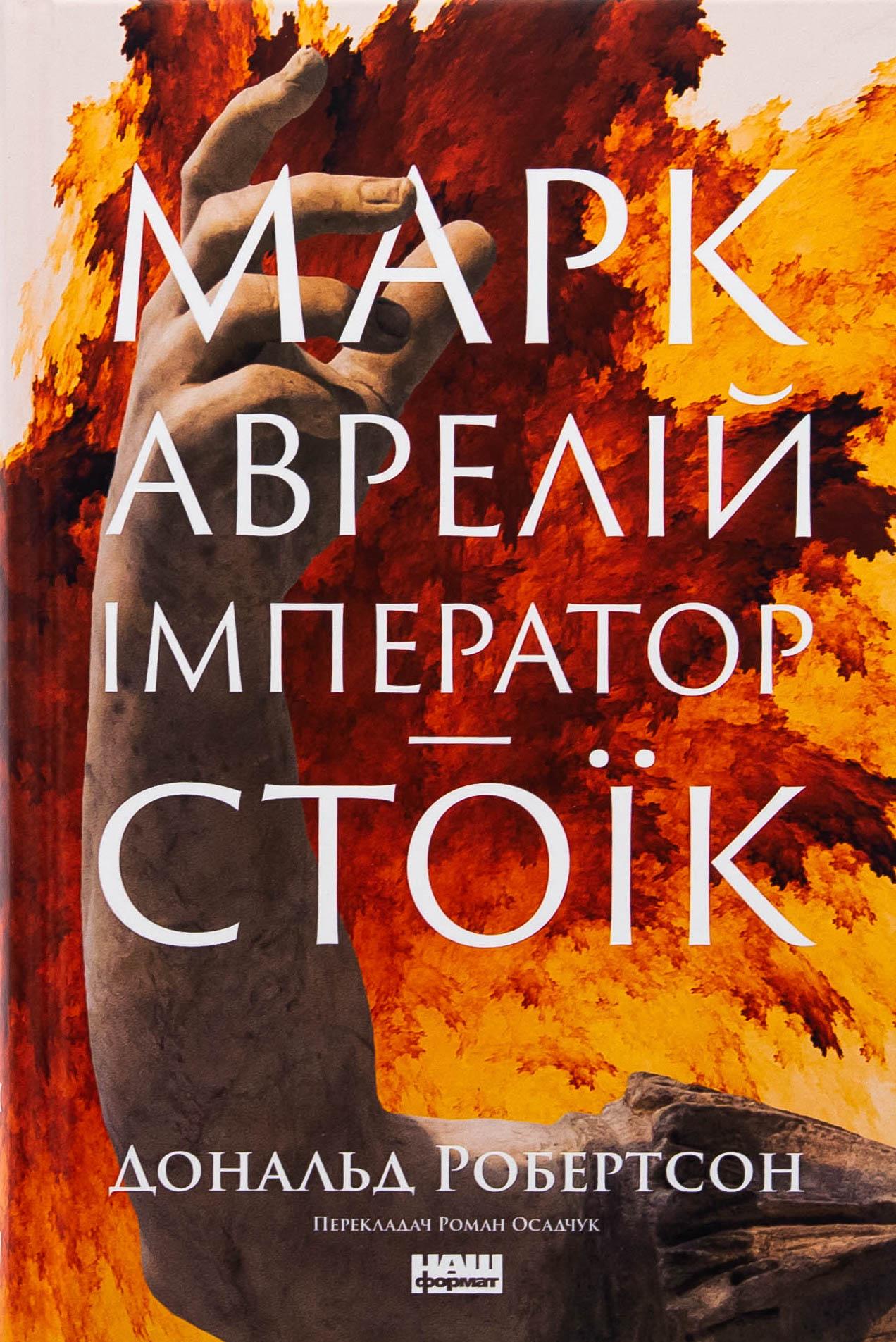 Книга "Марк Аврелий. Император-стоик" (2869139217)