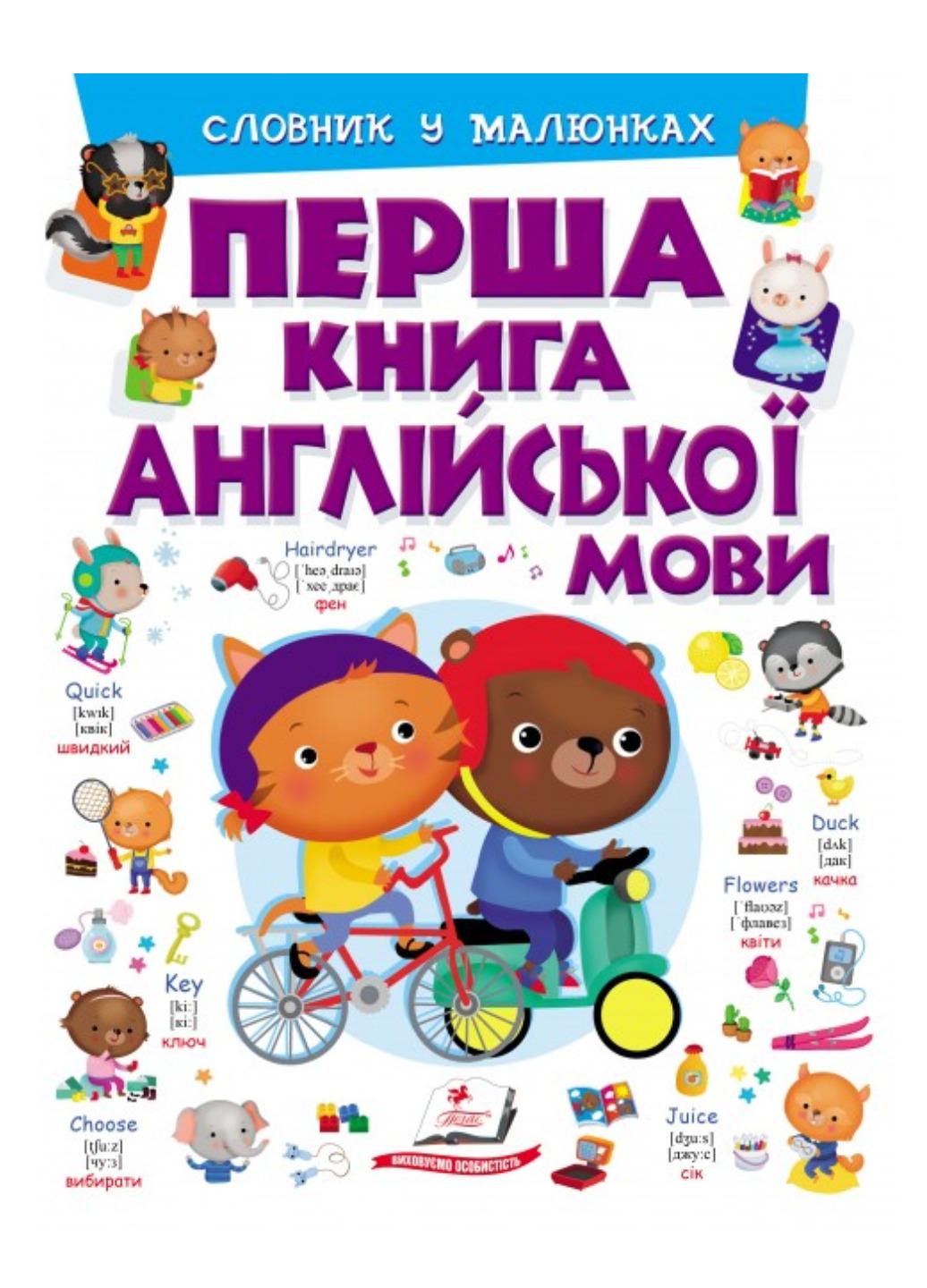 Книга "Перша книга англійської мови Словник у малюнках" Фіолетовий