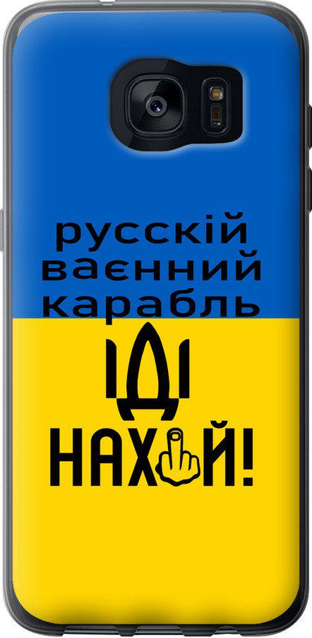Чехол на Samsung Galaxy S7 Edge G935F Русский военный корабль иди на (5216u-257-42517)