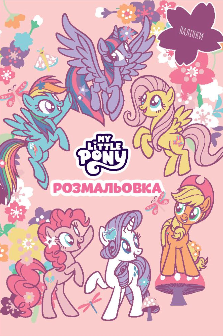 Книга "Мой маленький пони. Раскраска" 9786178715397