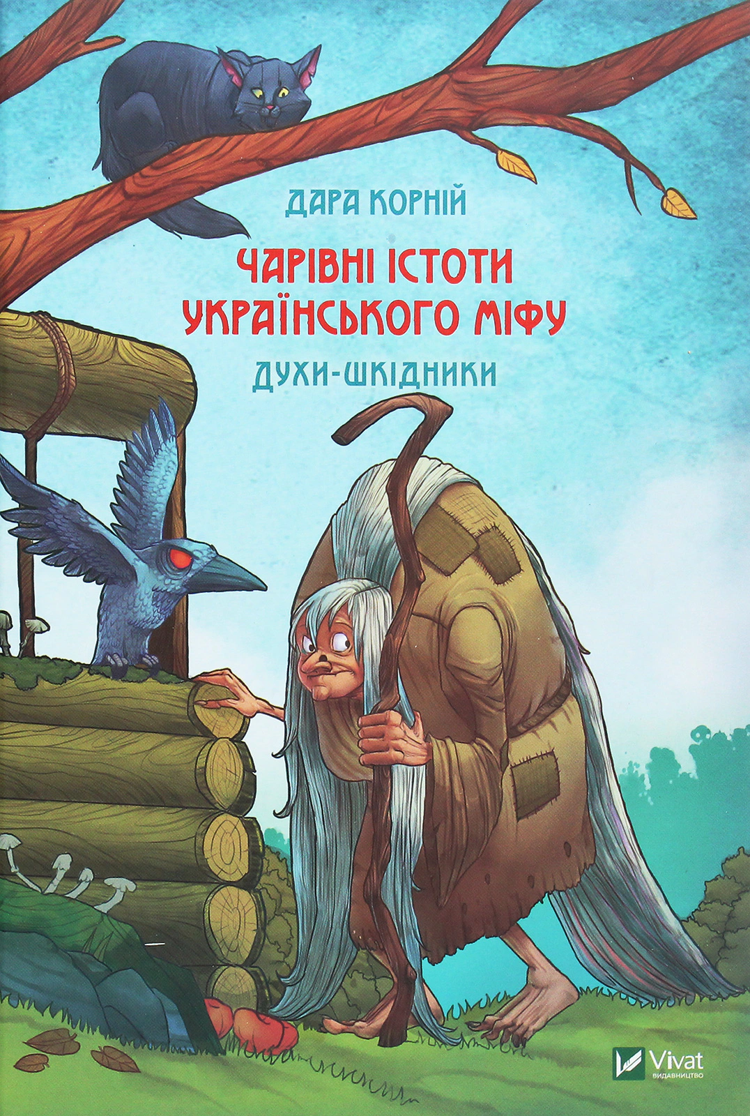 Книга Дара Корній «Чарівні істоти українського міфу. Духи-шкідники» 9789669821188 Книга Дара Корній «Чарівні істоти українського міфу. Духи-шкідники» 9789669821188