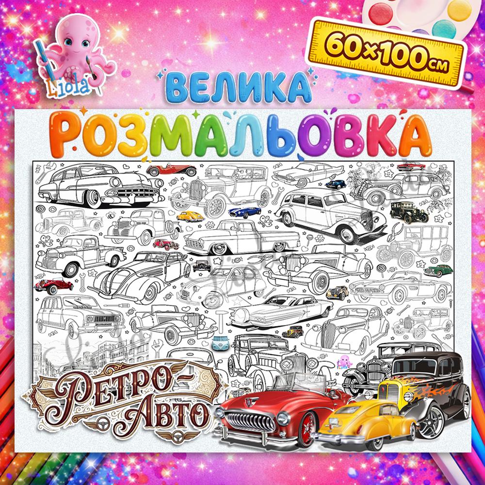 Раскраска-плакат для детей Ретро Авто на стену и пол 60x100 см (2969762485)