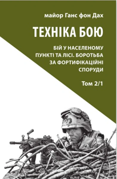 Книга "Техніка бою. Том 2. Частина 1" Ганс фон Дах 9786176642572