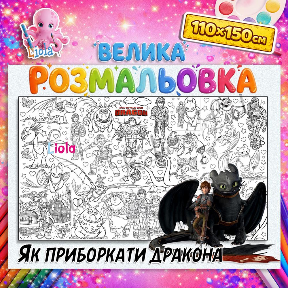 Раскраска для мальчиков Как укротить дракона 110x150 см (2851796434)