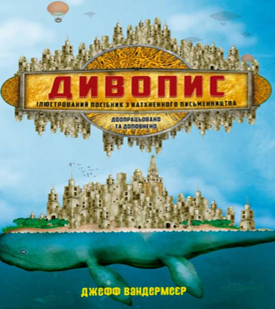 Книга Джефф ВандерМір «Дивопис: ілюстрований посібник з натхненного письменництва» 9786178425418