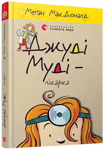 Книга "Джуди Муди - врач" том 5 (587715065)