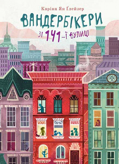 Книга Карина Ян Глейзер "Вандербикеры со 141-й улицы. Книга 1" 9789661086493