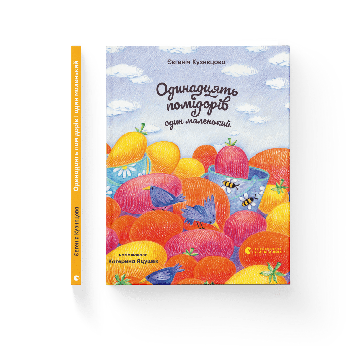 Книга "Одинадцять помідорів і один маленький" Евгения Кузнецова ВСЛ (9789664481141)