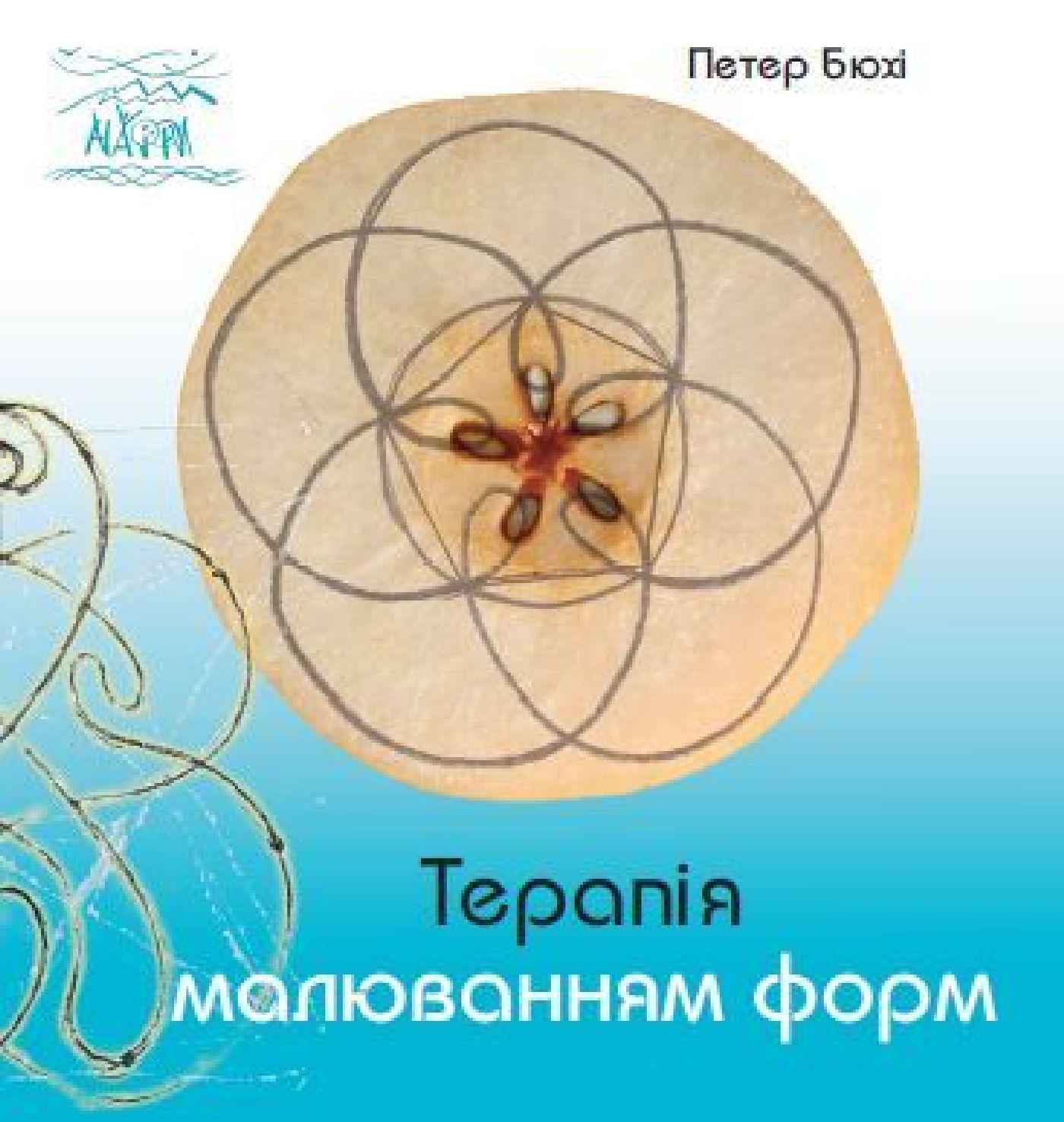 Книга "Терапія малюванням форм" (92096)