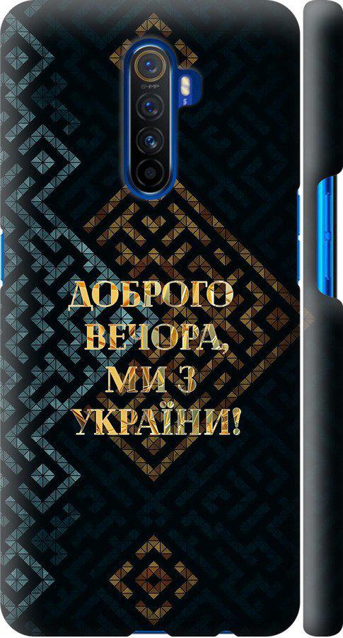 Чехол на Realme X2 Pro Мы из Украины v3 (5250m-1866-42517)