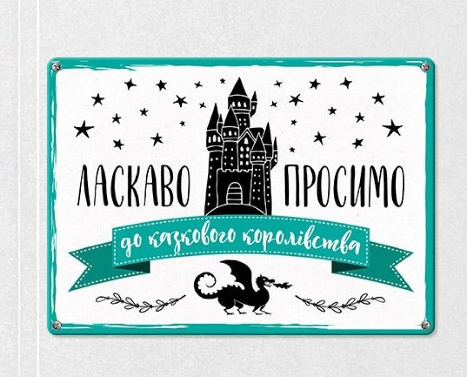 Табличка интерьерная металлическая "Ласкаво просимо до королівства"