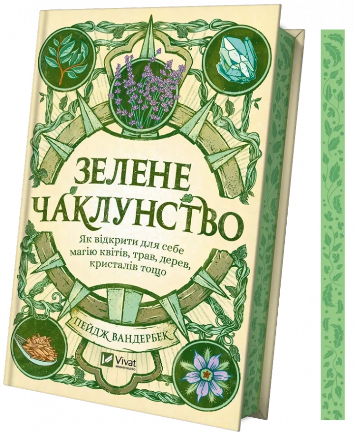 Книга "Зелене чаклунство. Як відкрити для себе магію квітів, трав, дерев, кристалів тощо" 1462750 (9786171704749)