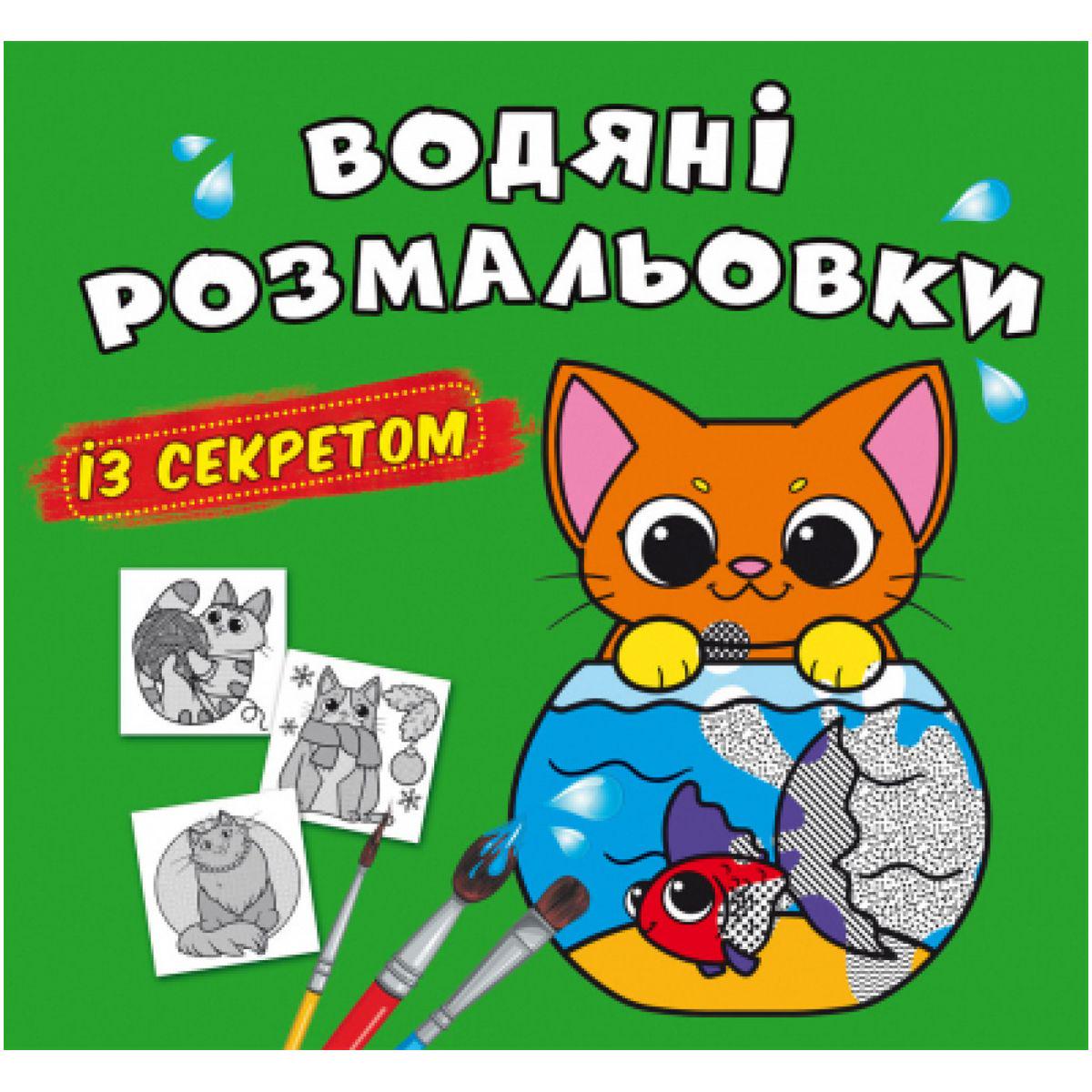 Раскраски водные Кошечка (201108)