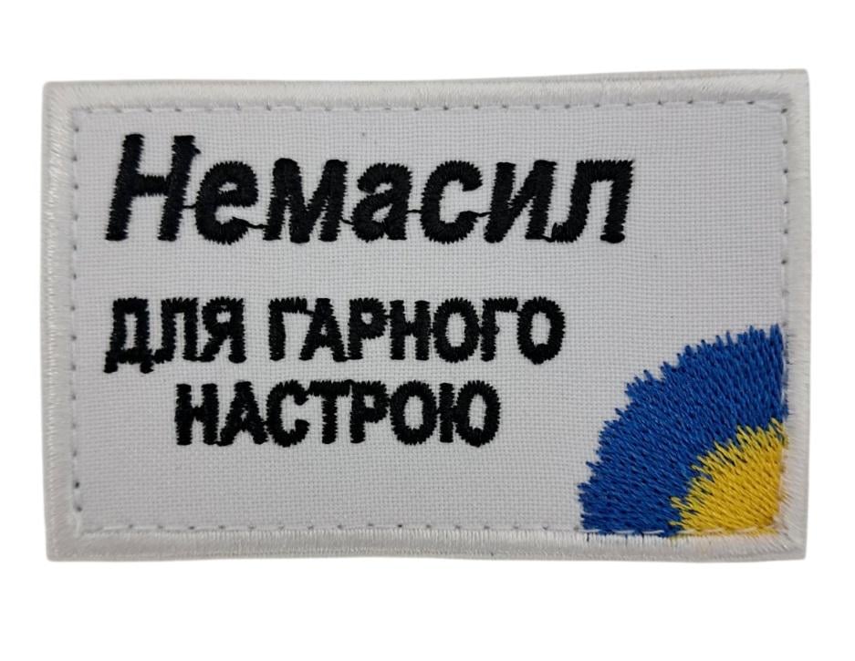 Нашивка "Нема сил для гарного настрою" 8х5 см Белый (15389)