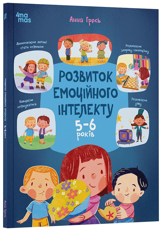 Книга Гресь Анна "Розвиток емоційного інтелекту 5-6 років" (ДТЛ008 9786170043504)