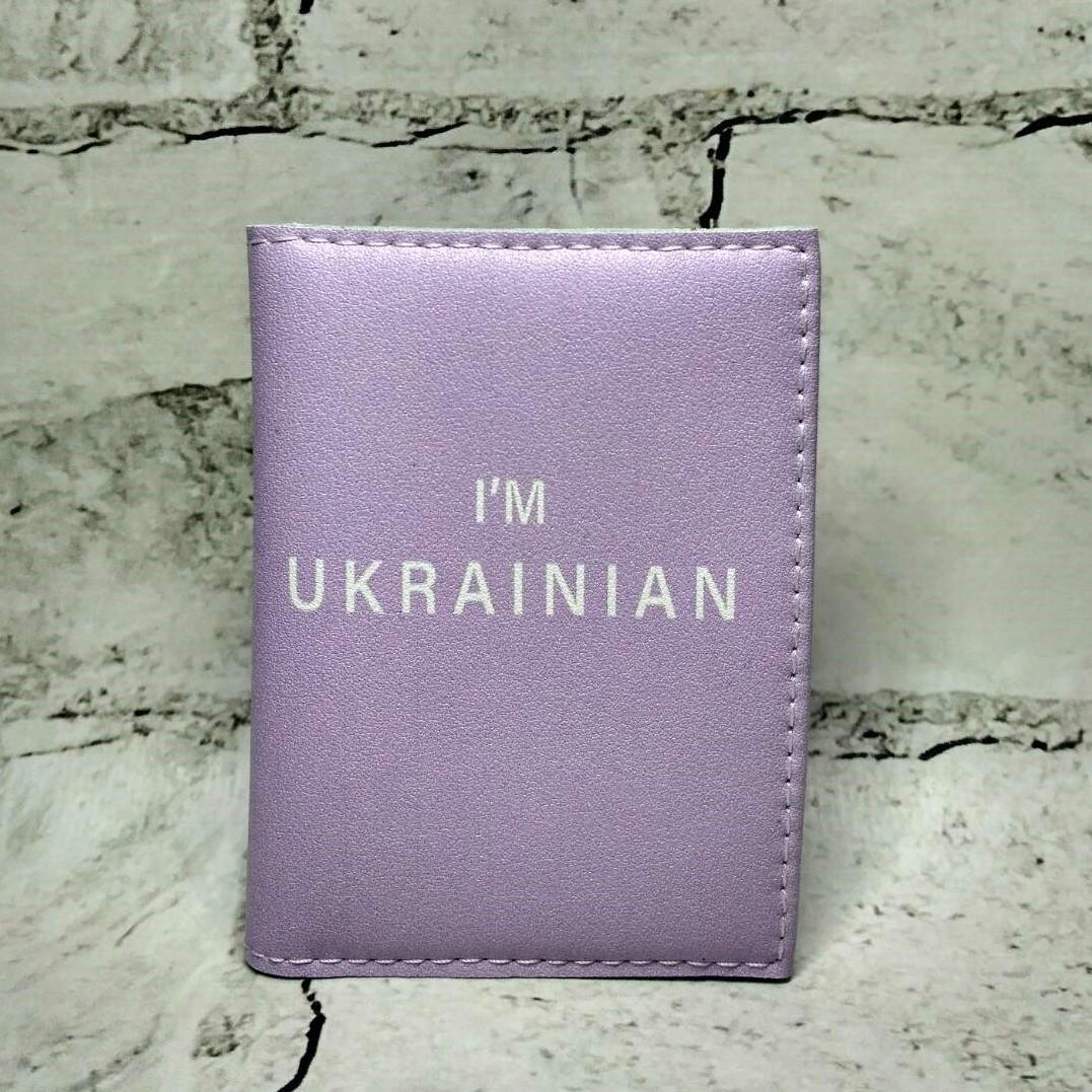 Обложка для ID паспорта I'm ukrainian Сиреневый (D-111)