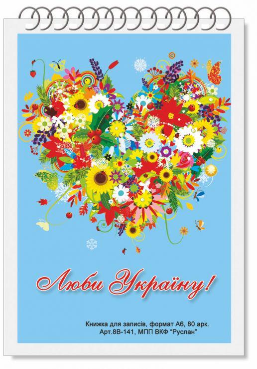 Блокнот Руслан Украина А-6 80 листов пружина (RLN10169)