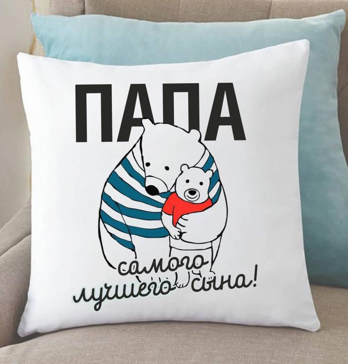 Подушка Папа самого лучшего сына 35x35 см