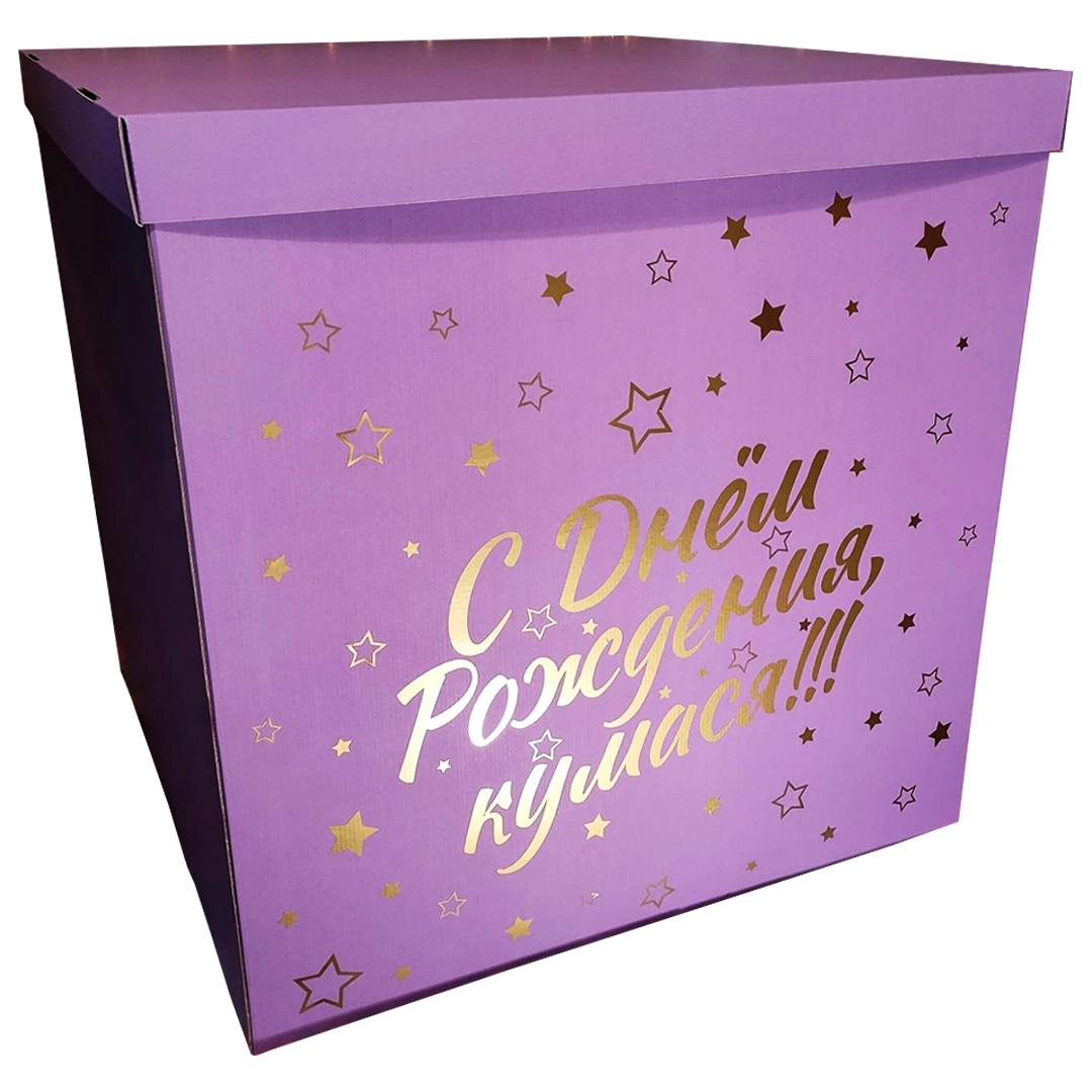 Коробка подарочная сюрприз С Днём рождения, кумася! 70х70х70 см Сиреневый