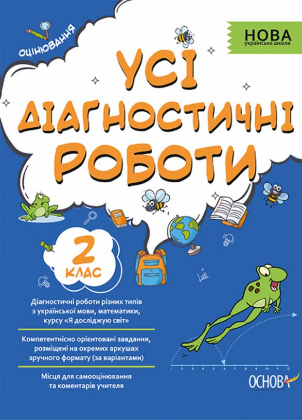 Підручник Оцінка. Усі діагностичні роботи. 2 клас КЗП004 (9786170039583)