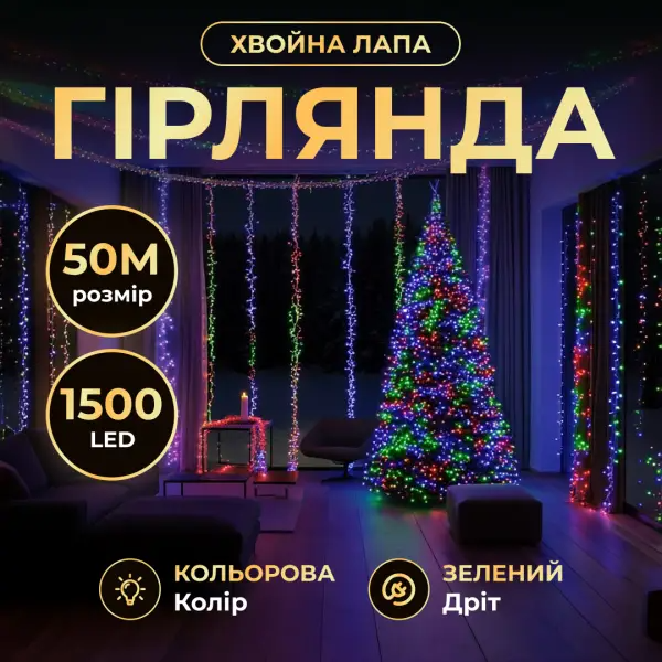 Гірлянда-нитка Роса хвойна лапа 1500 LED 50 мв зелена нитка Різнокольоровий - фото 2