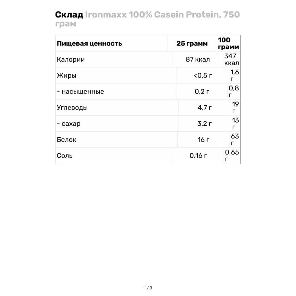 Протеин Ironmaxx 100% Casein 750 г Ваниль (1160V10142) - фото 3