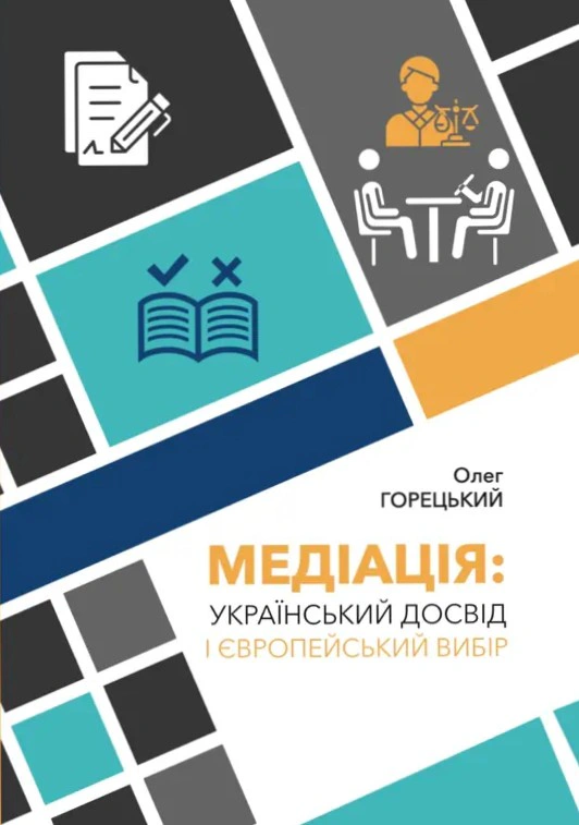 Книга Олег Горецький "Книга Медіація. Український досвід і Європейський вибір" 9786178800437