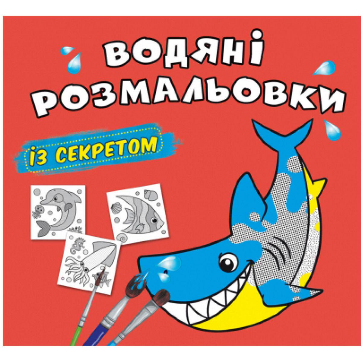 Розмальовки водні Акула (201103)