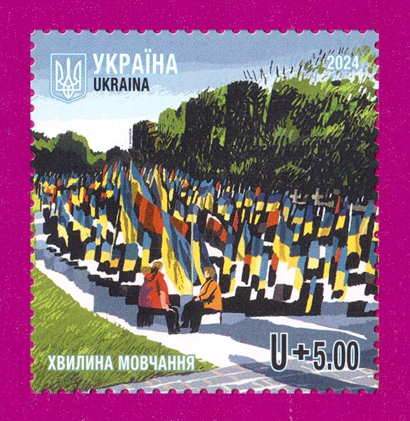 Почтовая марка Украины 2024 Минут молчания (202430015)