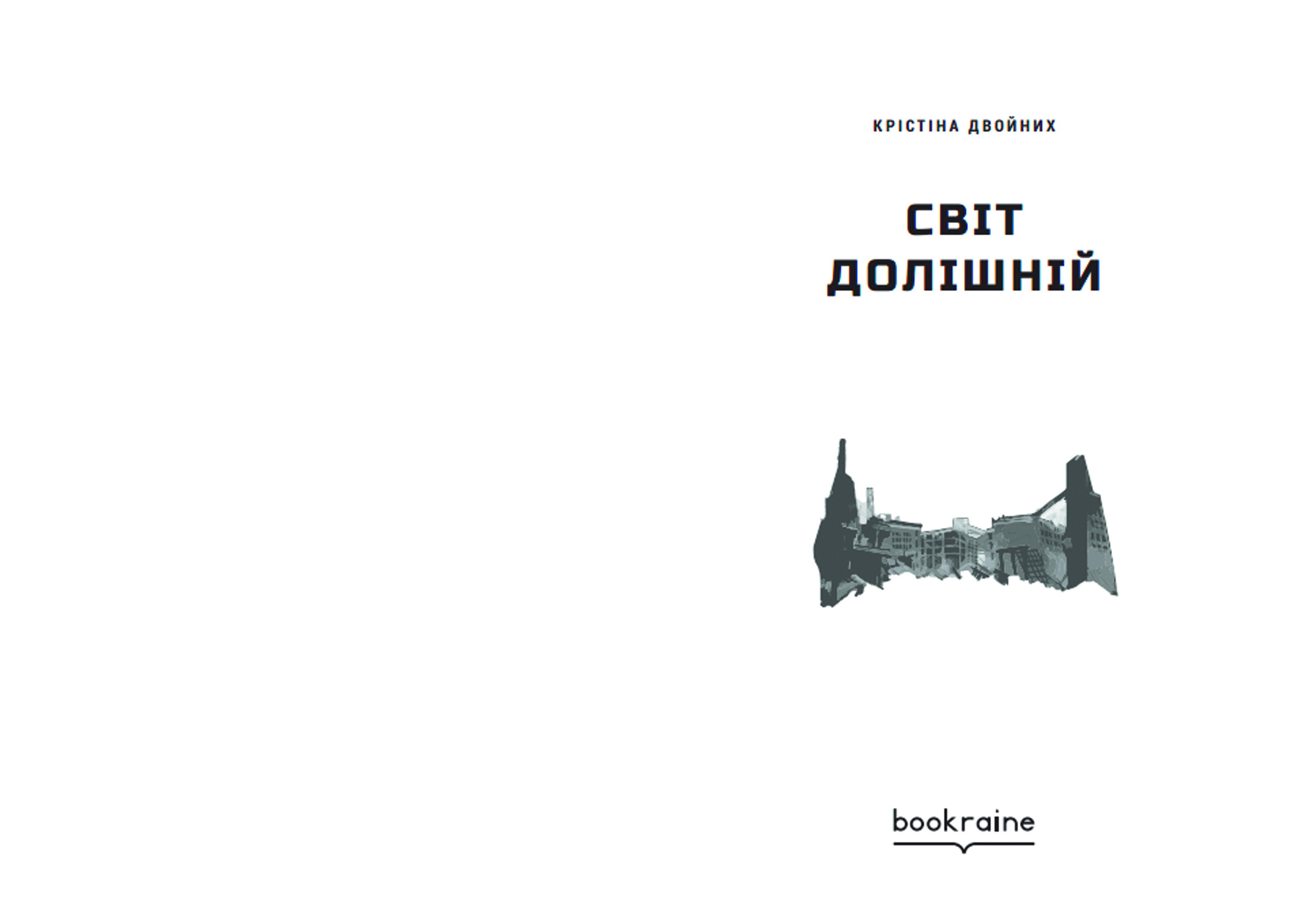 Книга Крістіна Двойних "Світ долішній" (9786177935017) - фото 2