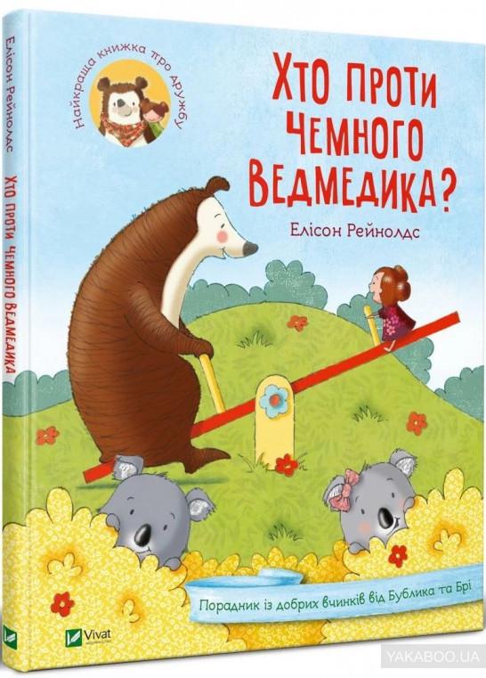 Книга "Кто против вежливого мишки"