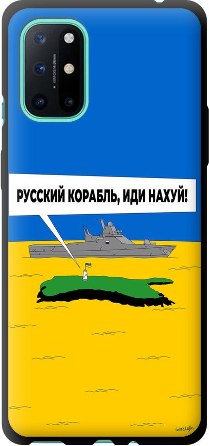 Чехол на OnePlus 8T Русский военный корабль иди на v5 (5237b-2113-42517)