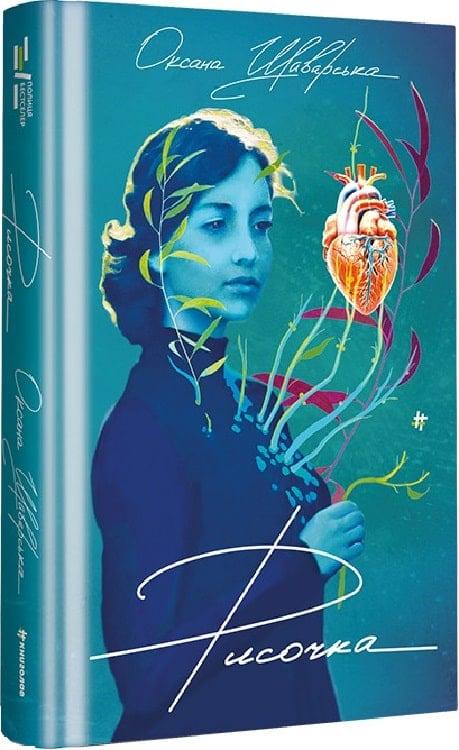 Книга Оксана Шаварська "Рисочка" (4751437)