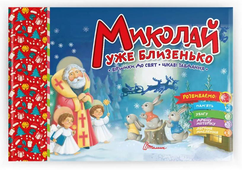 Дитяча книга ''Миколай уже близенько'' українською (MTT-154442)