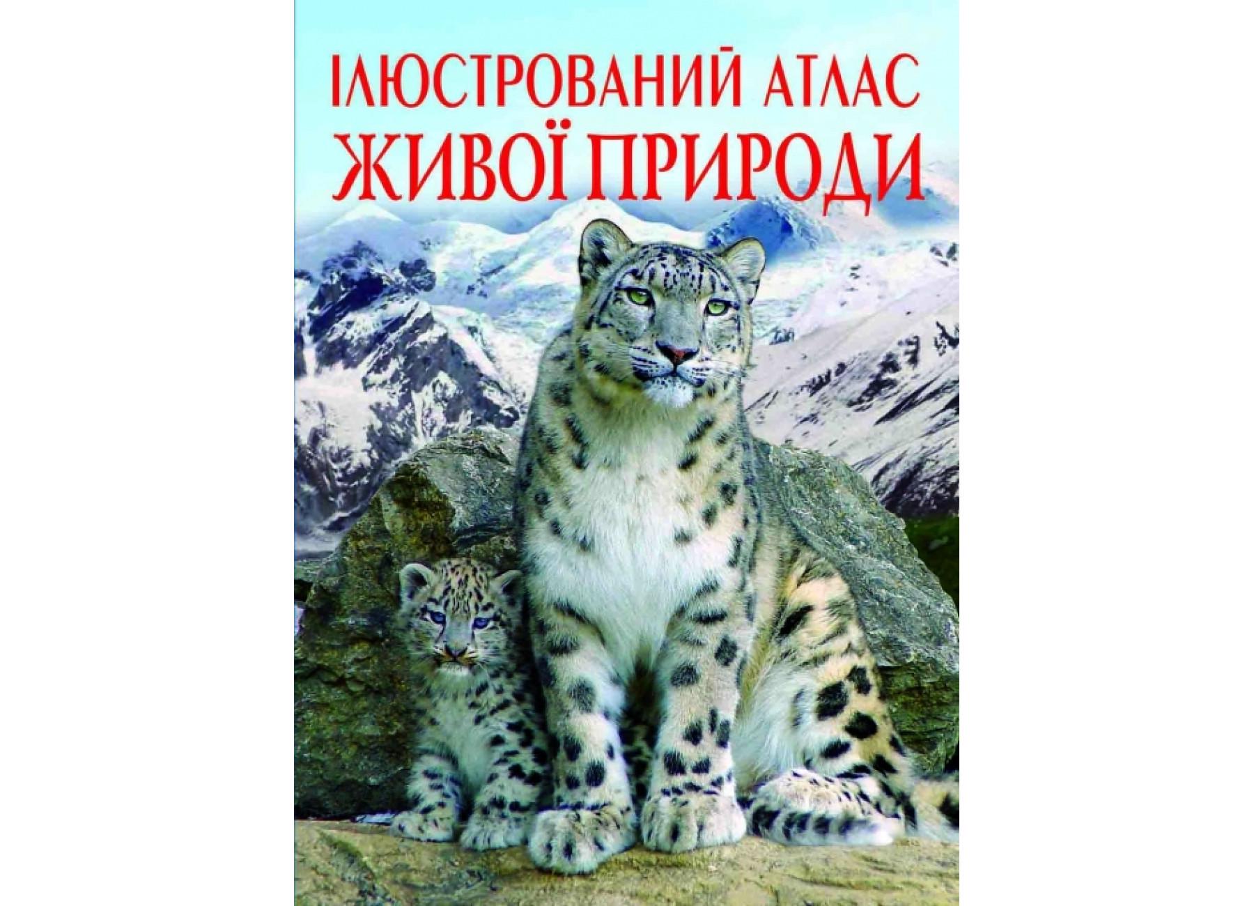 Книга Crystal Book "Ілюстрований атлас живої природи" F00014008 (9789669361752)