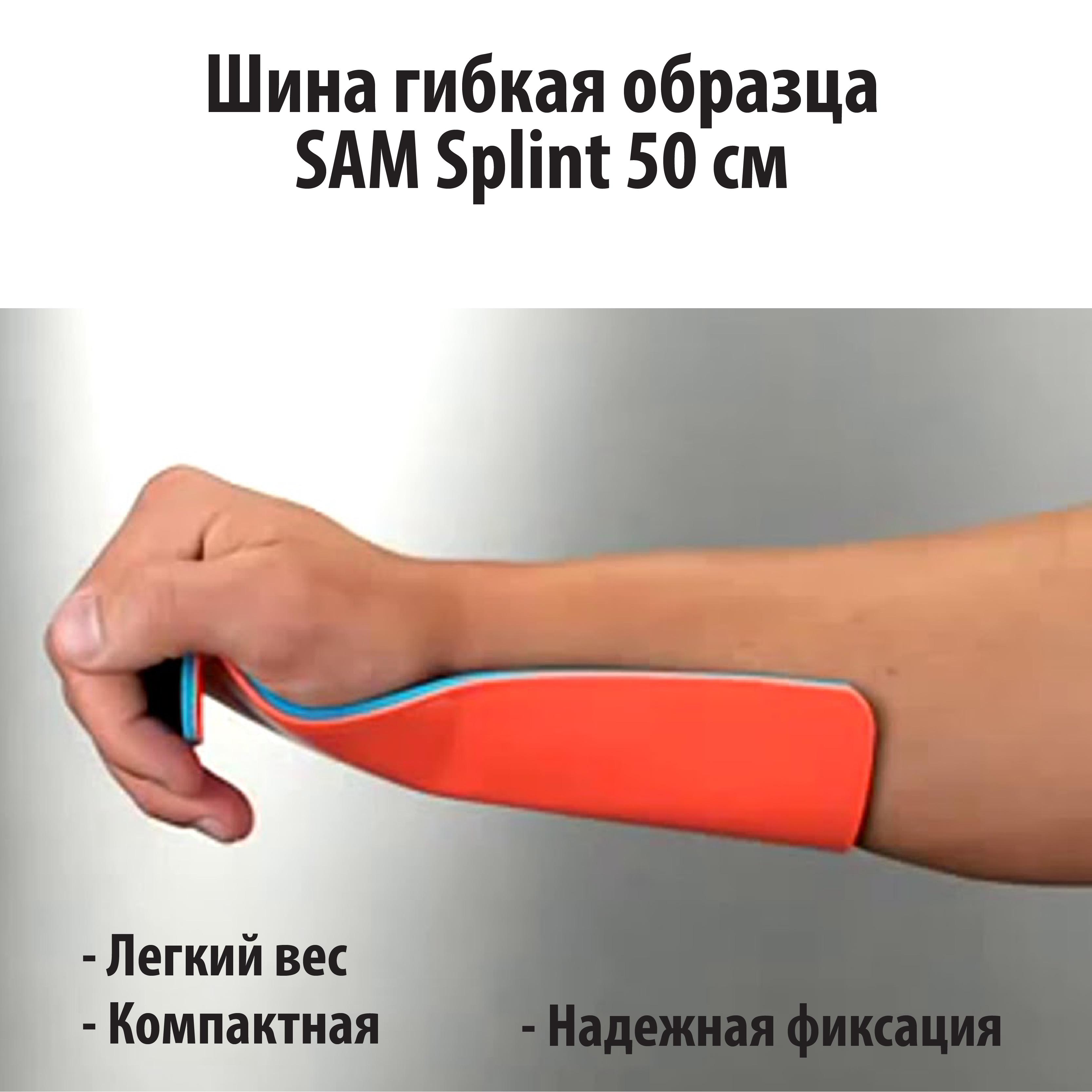 Шина гибкая образца SAM Splint 50 см - фото 2