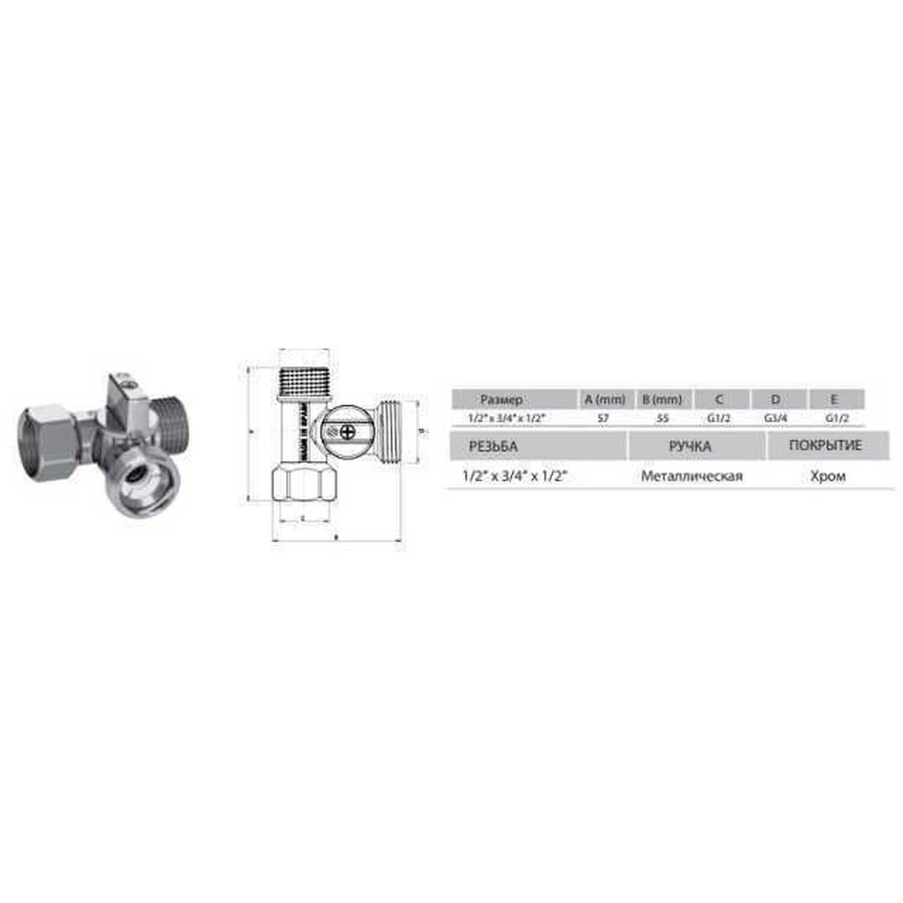 Кран шаровый для стиральной машины Arco 1/2″х3/4″х1/2″ 0233510 (000000711) - фото 4